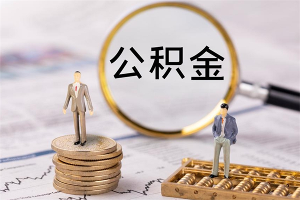 鹤壁怎么把住房公积金套出来（有什么办法可以把公积金套出来）