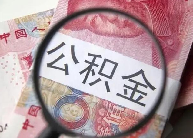 鹤壁封存的1个月公积金怎么提取（公积金封存一个月可以取吗）